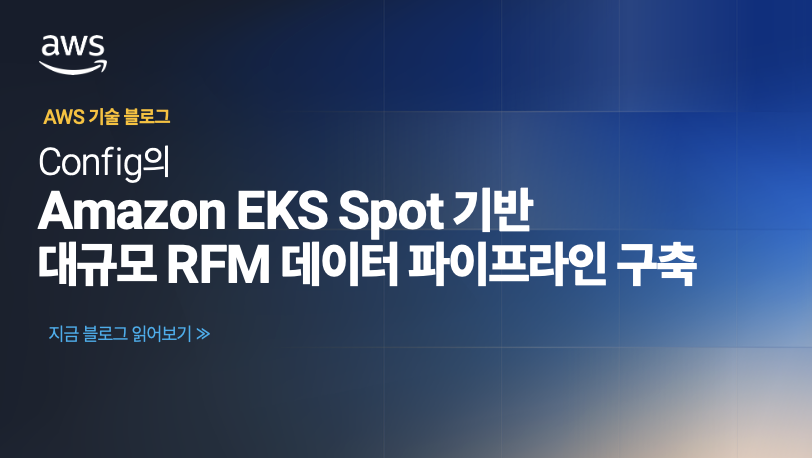 Config의 Amazon EKS Spot 기반 대규모 RFM 데이터 파이프라인 구축